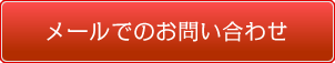 メールでのお問い合わせ