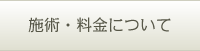 施術・料金について