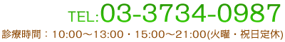 TEL:03-3734-0987 診療時間：10:00～13:00・15:00～21:00(火曜・祝日定休)