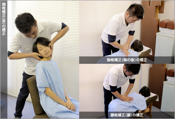 頚椎矯正 胸椎矯正 腰椎矯正