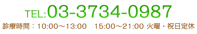 TEL:03-3734-0987 診療時間：10:00～13:00　15:00～21:00 土日定休