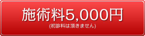 施術料5,000円(初診料は頂きません)