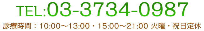 TEL:03-3734-0987 診療時間：10:00～13:00　15:00～21:00 土日定休